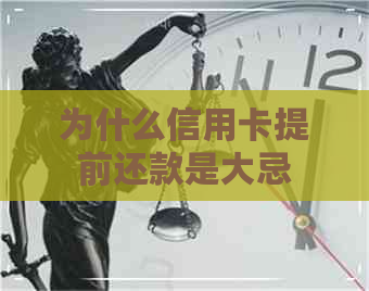 为什么信用卡提前还款是大忌