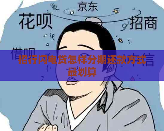 招行闪电贷怎样分期还款方式最划算