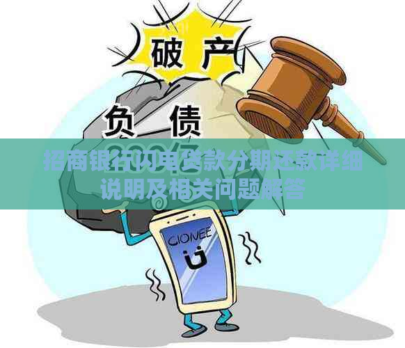 招商银行闪电贷款分期还款详细说明及相关问题解答