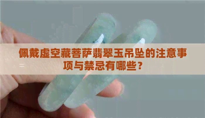 佩戴虚空藏菩萨翡翠玉吊坠的注意事项与禁忌有哪些？