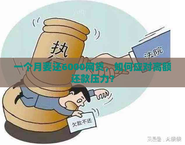 一个月要还6000网贷，如何应对高额还款压力？