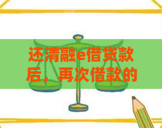 还清融e借贷款后，再次借款的条件是什么？