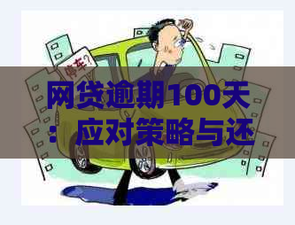 网贷逾期100天：应对策略与还款指南