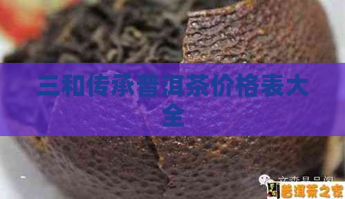 三和传承普洱茶价格表大全