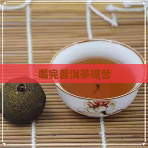 喝完普洱茶嘴苦