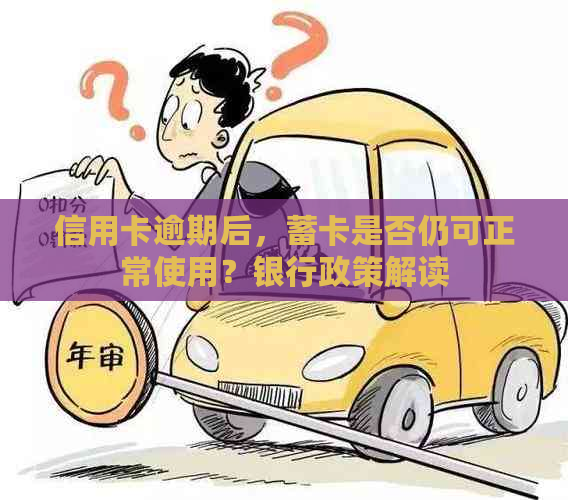 信用卡逾期后，蓄卡是否仍可正常使用？银行政策解读