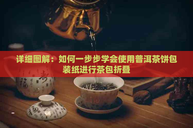 详细图解：如何一步步学会使用普洱茶饼包装纸进行茶包折叠