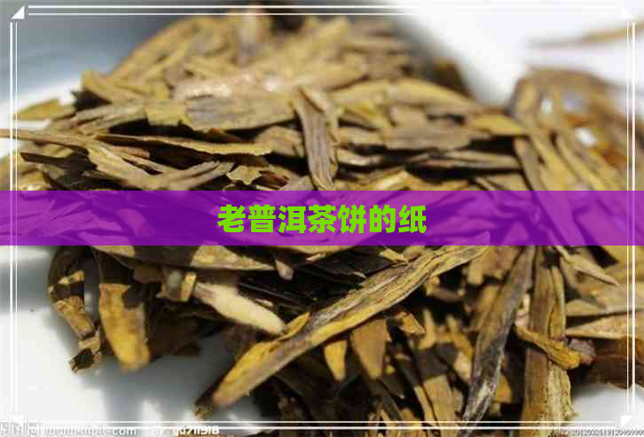 老普洱茶饼的纸