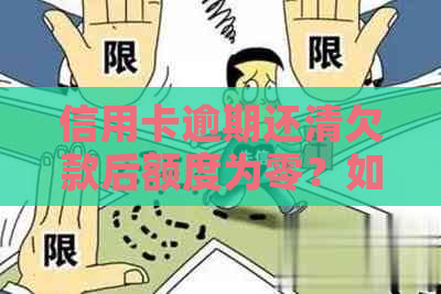 信用卡逾期还清欠款后额度为零？如何应对及潜在危害