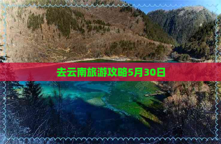 去云南旅游攻略5月30日