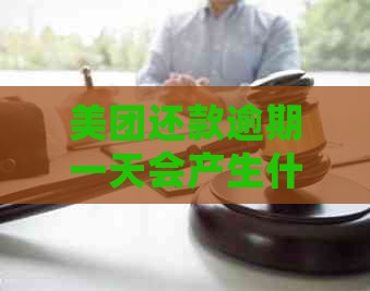 美团还款逾期一天会产生什么影响？逾期一天还清后是否会消除记录？