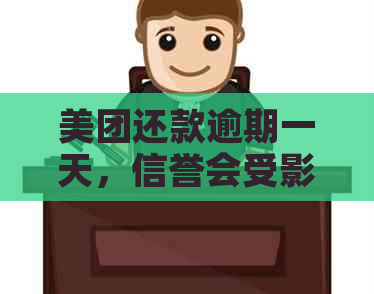 美团还款逾期一天，信誉会受影响吗？