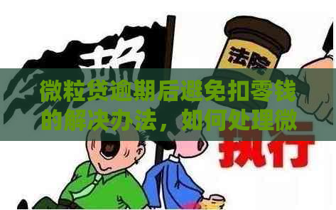 微粒贷逾期后避免扣零钱的解决办法，如何处理微粒贷逾期且不扣微信零钱？