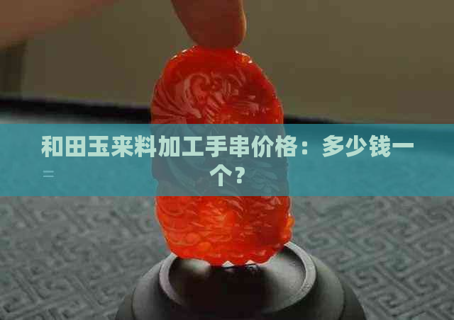 和田玉来料加工手串价格：多少钱一个？