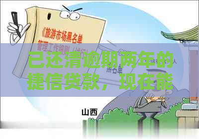 已还清逾期两年的捷信贷款，现在能否办理银行信贷？