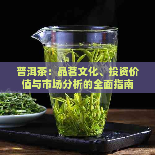 普洱茶：品茗文化、投资价值与市场分析的全面指南