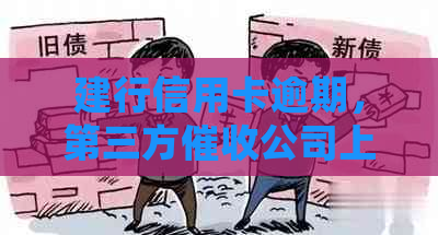 建行信用卡逾期，第三方公司上门处理：用户权益如何保障？