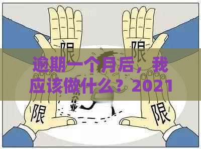 逾期一个月后，我应该做什么？2021年信用卡逾期还款全攻略