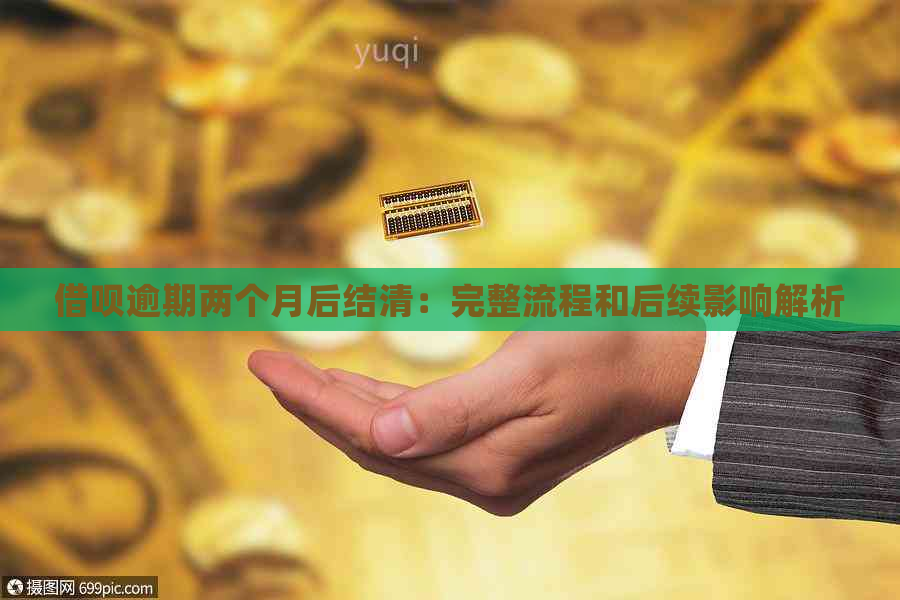 借呗逾期两个月后结清：完整流程和后续影响解析