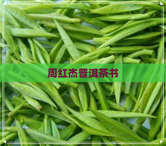 周红杰普洱茶书