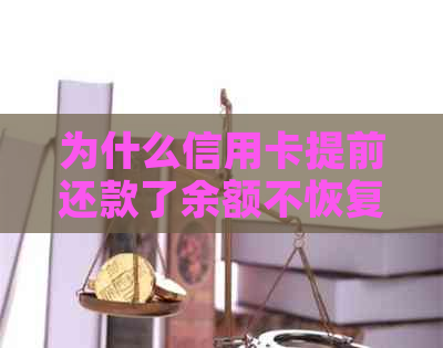 为什么信用卡提前还款了余额不恢复呢怎么办？