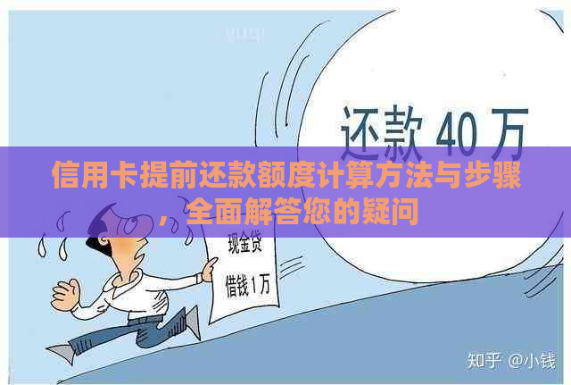 信用卡提前还款额度计算方法与步骤，全面解答您的疑问