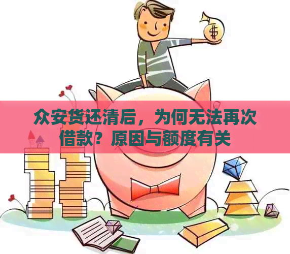 众安货还清后，为何无法再次借款？原因与额度有关