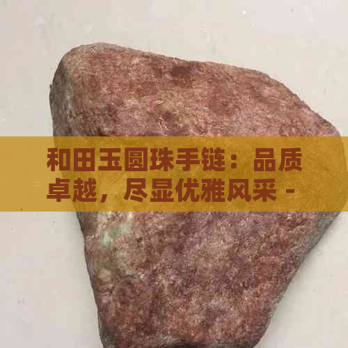 和田玉圆珠手链：品质卓越，尽显优雅风采 - 精选