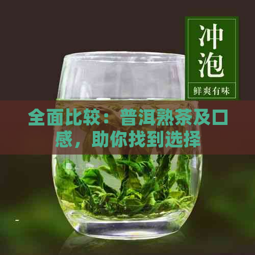 全面比较：普洱熟茶及口感，助你找到选择