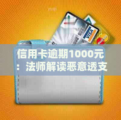 信用卡逾期1000元：法师解读恶意透支与还款攻略