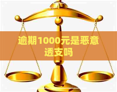 逾期1000元是恶意透支吗