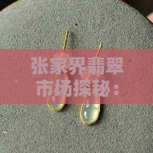 张家界翡翠市场探秘：如何鉴别真假翡翠？