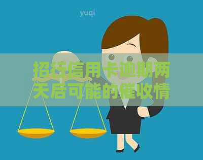 招行信用卡逾期两天后可能的情况及相关处理建议