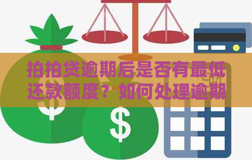 逾期后是否有更低还款额度？如何处理逾期还款问题？