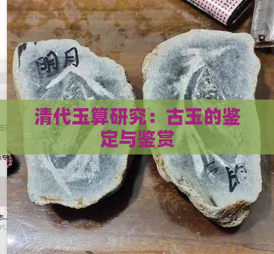 清代玉算研究：古玉的鉴定与鉴赏