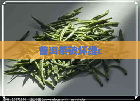 普洱茶破坏维c