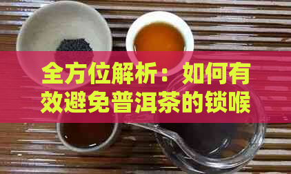 全方位解析：如何有效避免普洱茶的锁喉现象，让饮茶体验更适