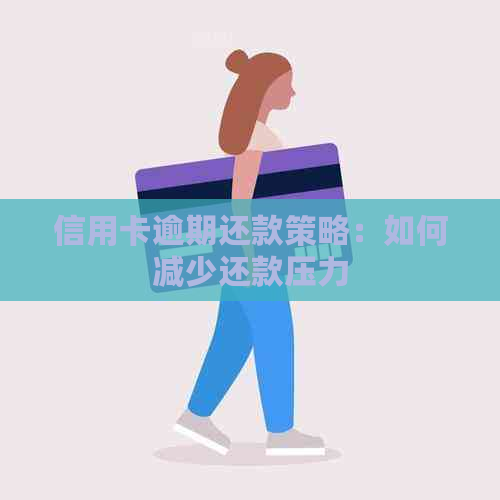 信用卡逾期还款策略：如何减少还款压力