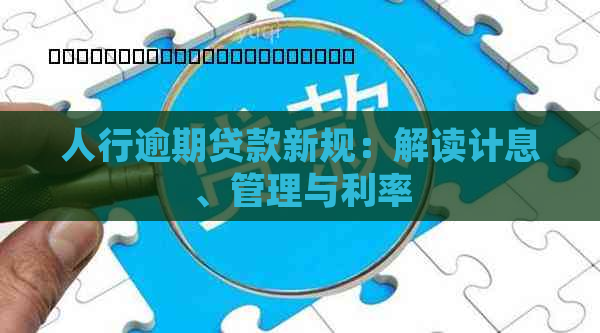 人行逾期贷款新规：解读计息、管理与利率