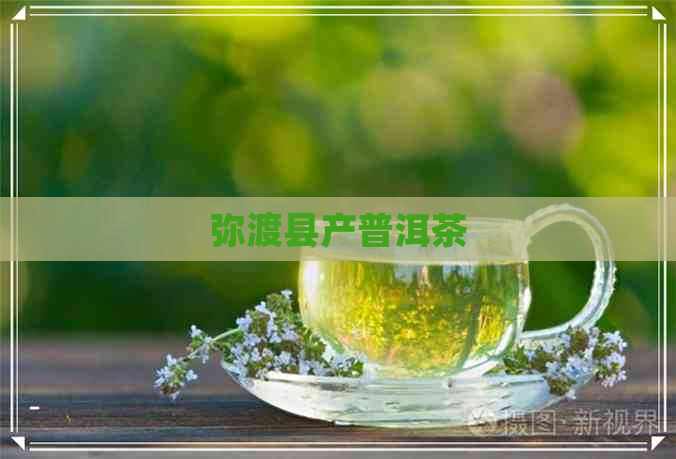 弥渡县产普洱茶