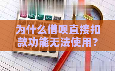 为什么借呗直接扣款功能无法使用？解答用户疑问及解决方法