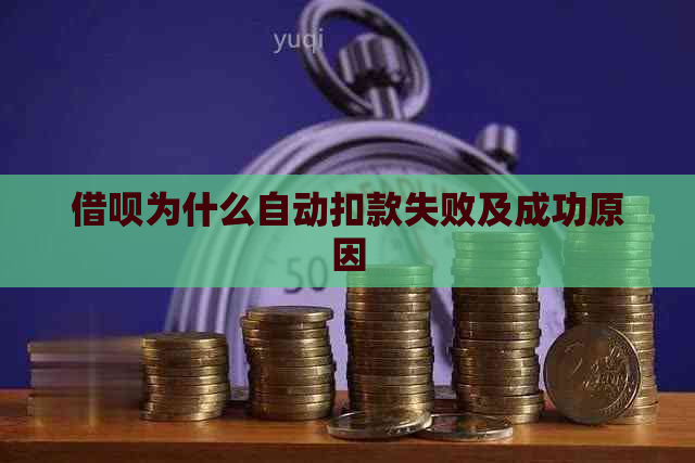 借呗为什么自动扣款失败及成功原因