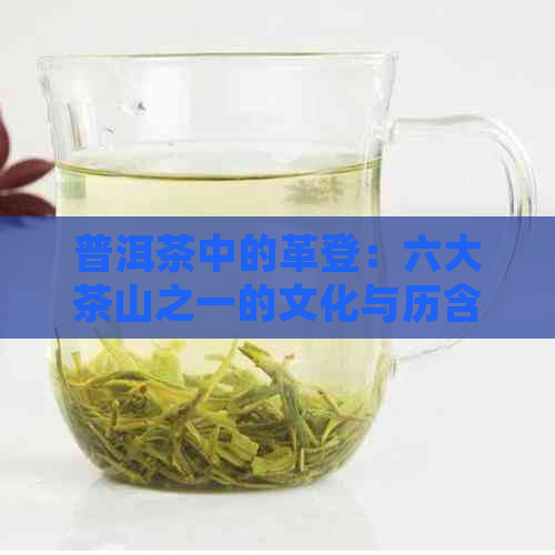 普洱茶中的革登：六大茶山之一的文化与历含义