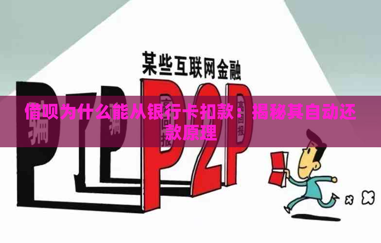 借呗为什么能从银行卡扣款：揭秘其自动还款原理