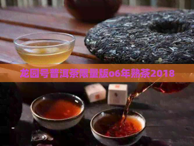 龙园号普洱茶限量版o6年熟茶2018