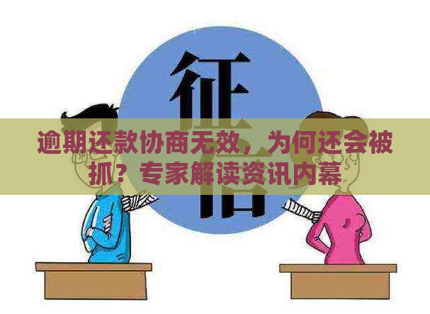 逾期还款协商无效，为何还会被抓？专家解读资讯内幕