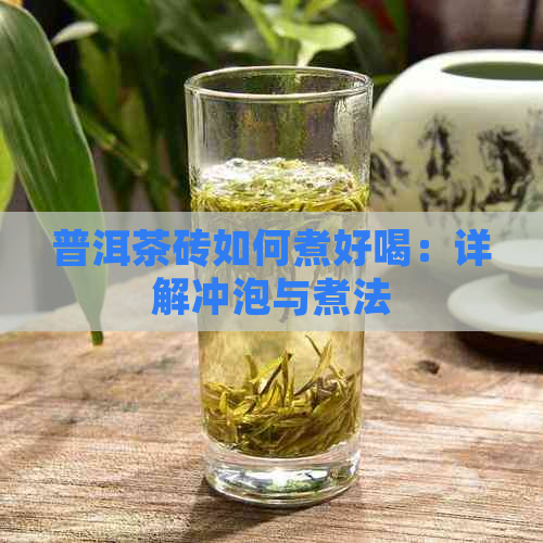 普洱茶砖如何煮好喝：详解冲泡与煮法