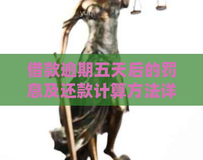 借款逾期五天后的罚息及还款计算方法详述