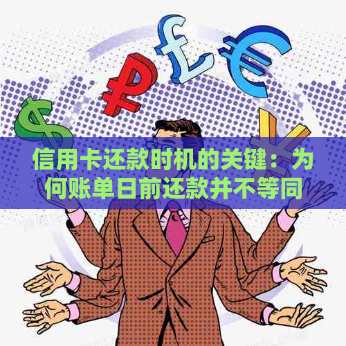 信用卡还款时机的关键：为何账单日前还款并不等同于免逾期？