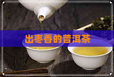 出枣香的普洱茶